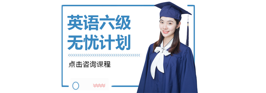 長沙英語六級無憂計劃