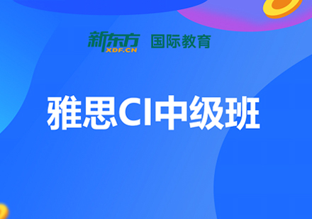 雅思CI中级班
