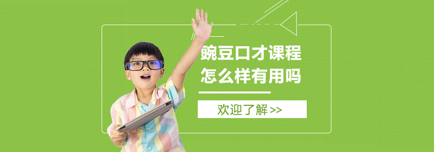 豌豆口才課程怎么樣有用嗎