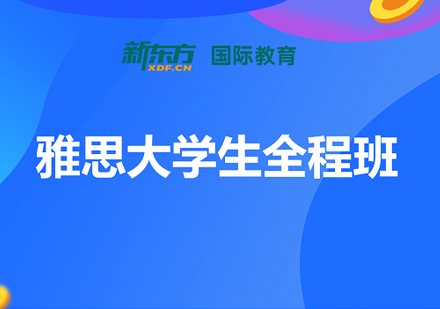 雅思大学生全程班