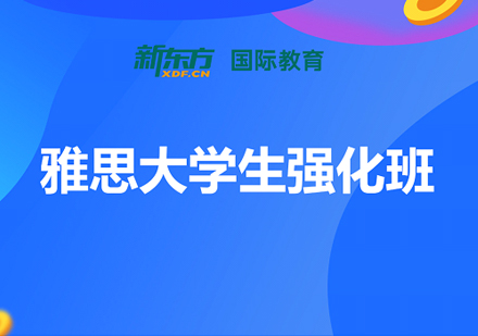 雅思大学生强化班