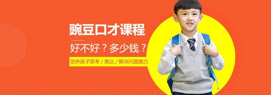 豌豆口才課程怎么樣多少錢