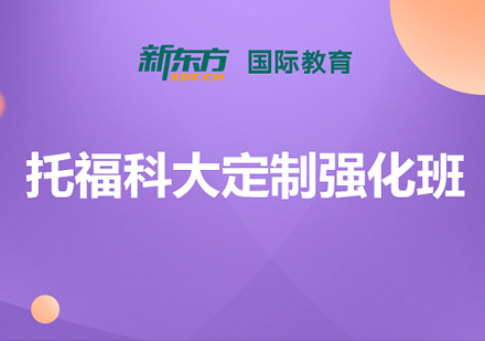 托福科大定制强化大班