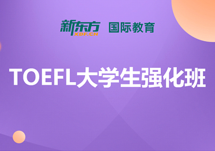 托福大学生强化班