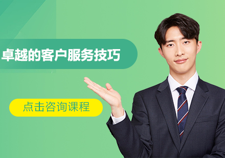 深圳客户服务技巧培训班