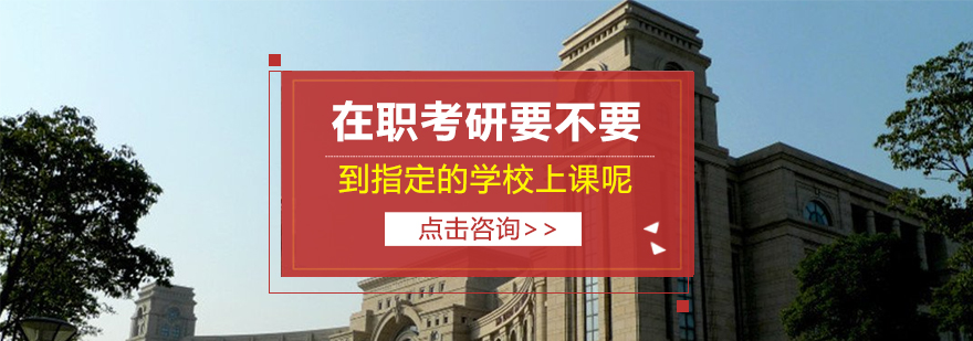 在职考研要不要到指定的学校上课呢