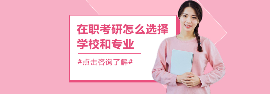 在职考研怎么选择学校和专业