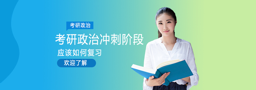 考研政治冲刺阶段应该如何复习