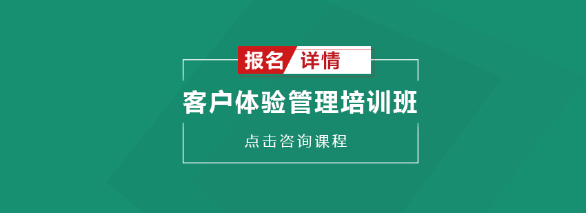 客户体验管理课程体系