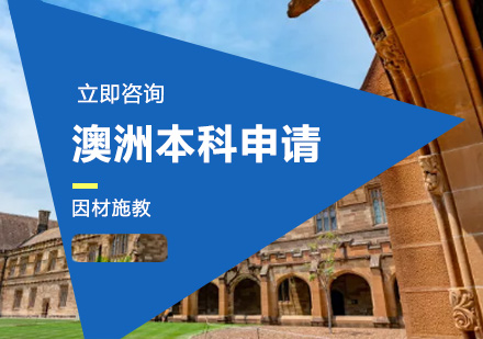 澳洲本科申请