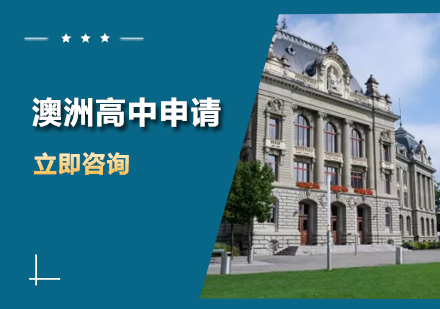 澳洲高中申请