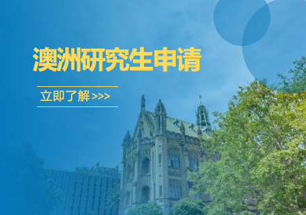 澳洲研究生申请