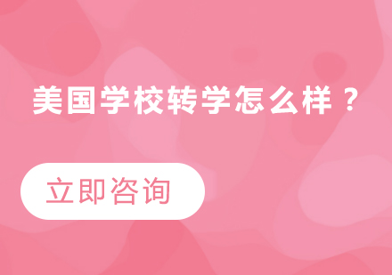 2024美国本科转学完全指南