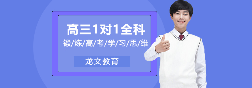 高三1對(duì)1全科定制課程
