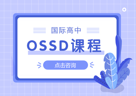 OSSD课程