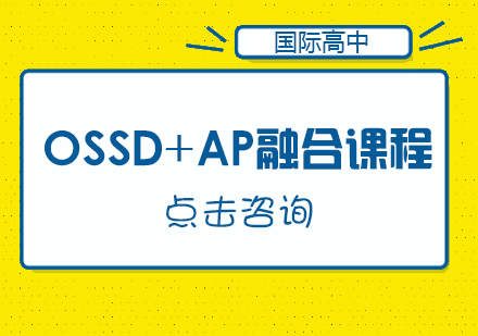  OSSD+AP融合课程