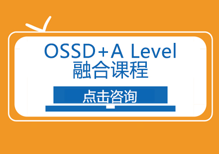 OSSD+A Level融合课程