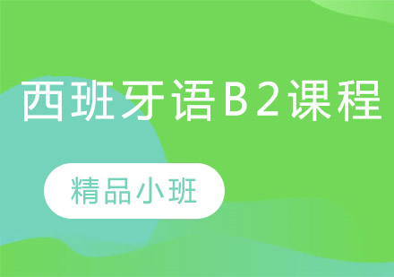 西班牙语B2培训