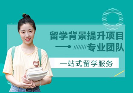 留学背景提升项目