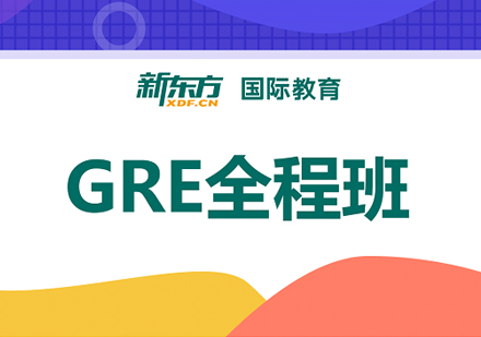 GRE培训全程班