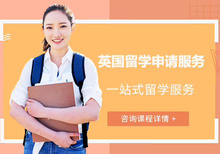 英国留学申请服务