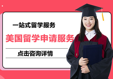 美国留学申请服务