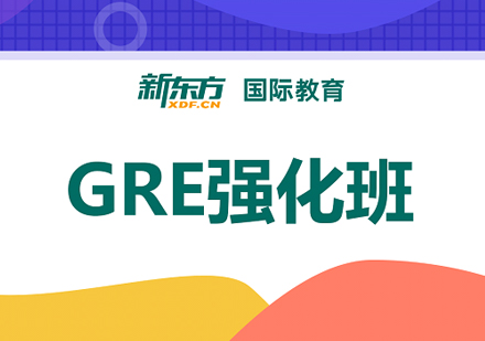 GRE培训强化班