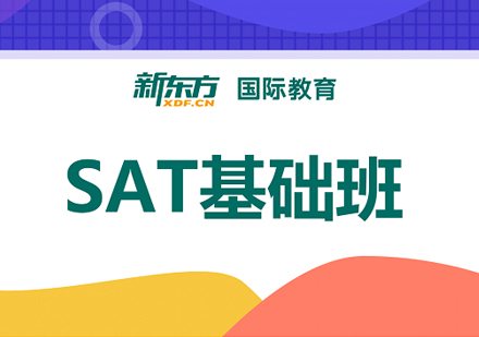 SAT培训基础班