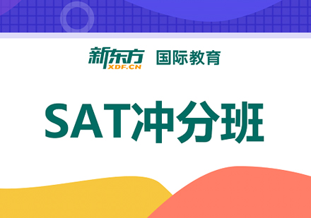 SAT冲分班