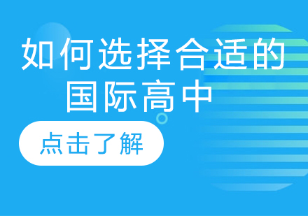 国际高中择校全攻略：五维评估法助力精准决策