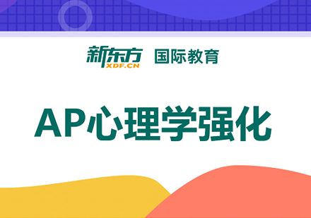 AP心理学强化培训