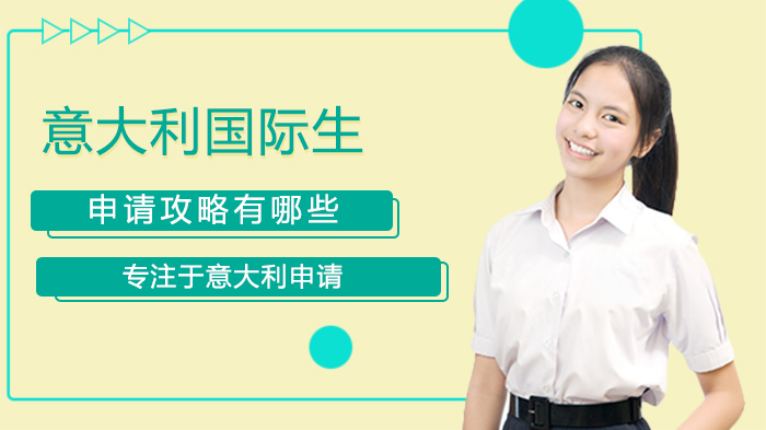 意大利国际生留学全流程深度解析
