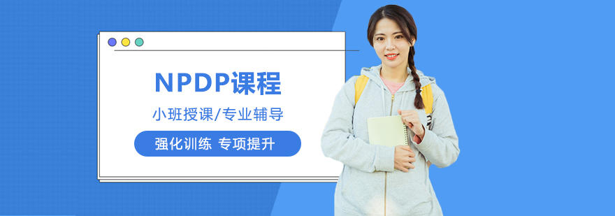 NPDP课程