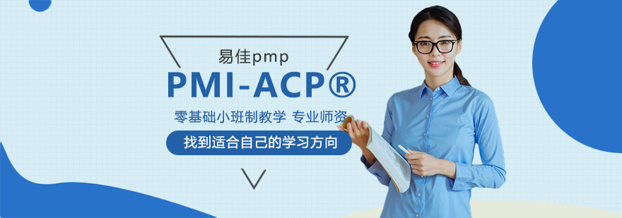 PMIACP课程