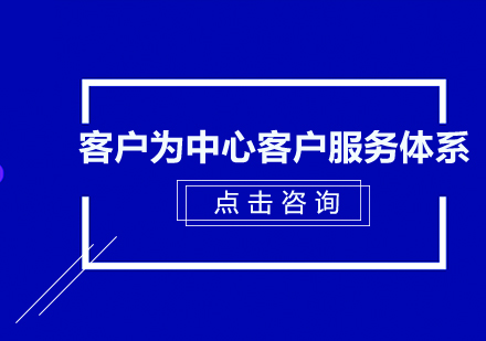 深圳客户为中心客户服务体系培训班