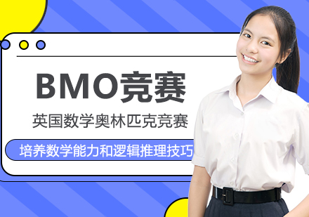 BMO英国数学奥林匹克竞赛
