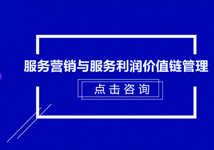 深圳服务营销与服务利润价值链管理培训班