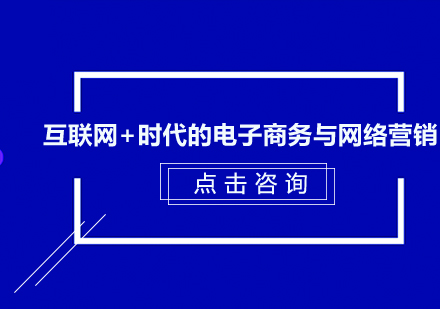 深圳互联网+时代的电子商务与网络营销培训班