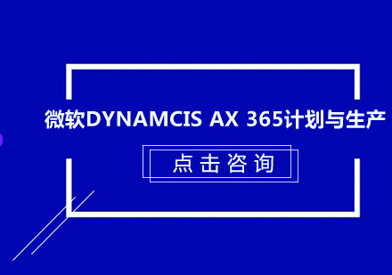 深圳微软Dynamcis AX 365计划与生产培训班