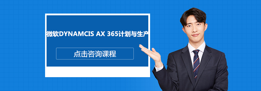 深圳微软DynamcisAX365计划与生产培训班