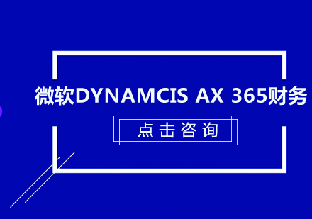 深圳微软Dynamcis AX 365财务培训班