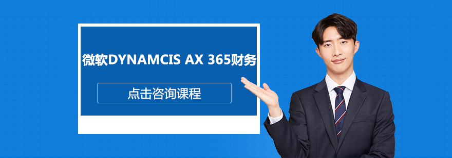 深圳微软DynamcisAX365财务培训班