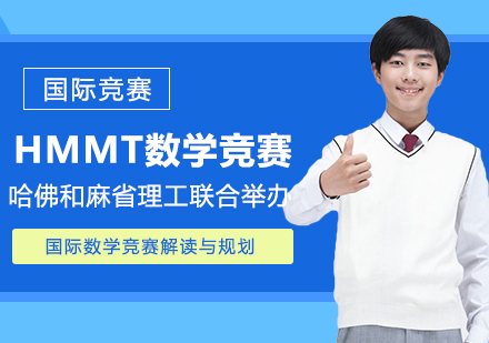 HMMT美国哈佛—麻省理工大学数学锦标赛