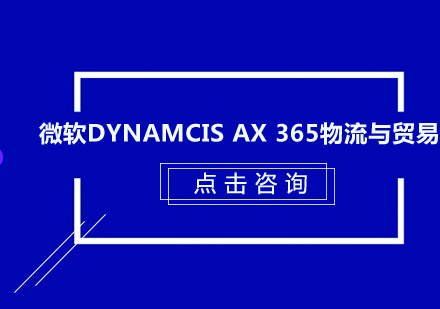 深圳微软Dynamcis AX 365物流与贸易培训班
