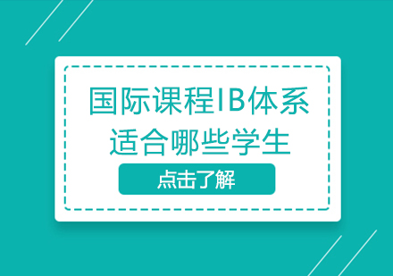 IB国际课程深度解析：培养全球视野的学习体系