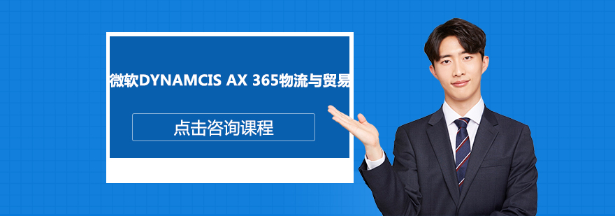 深圳微软DynamcisAX365物流与贸易培训班