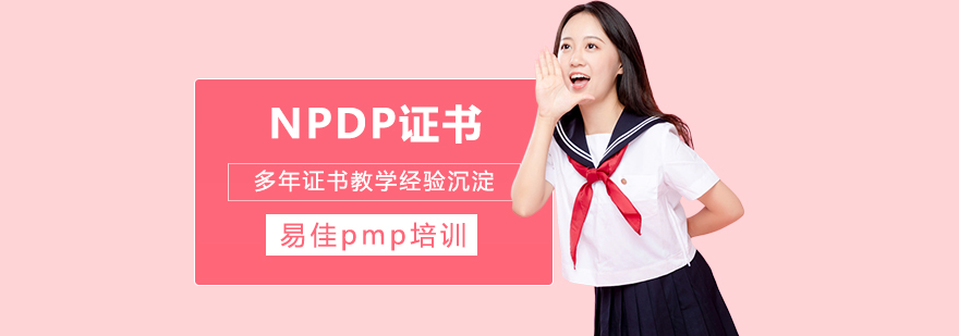 为什么要考NPDP证书