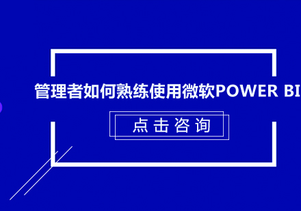 深圳管理者如何熟练使用微软Power BI培训班