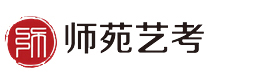 西安师苑艺考