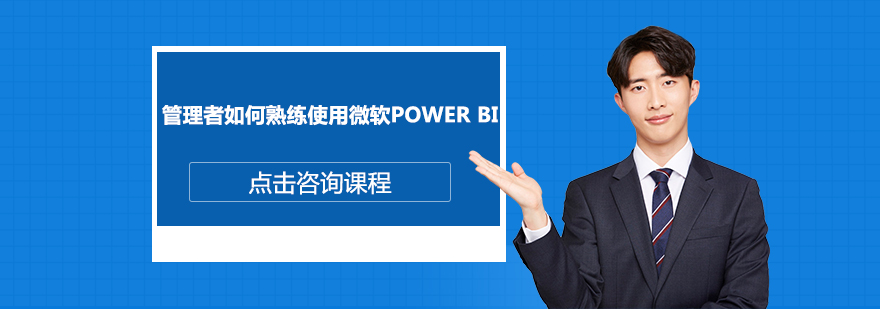 深圳管理者如何熟练使用微软PowerBI培训班